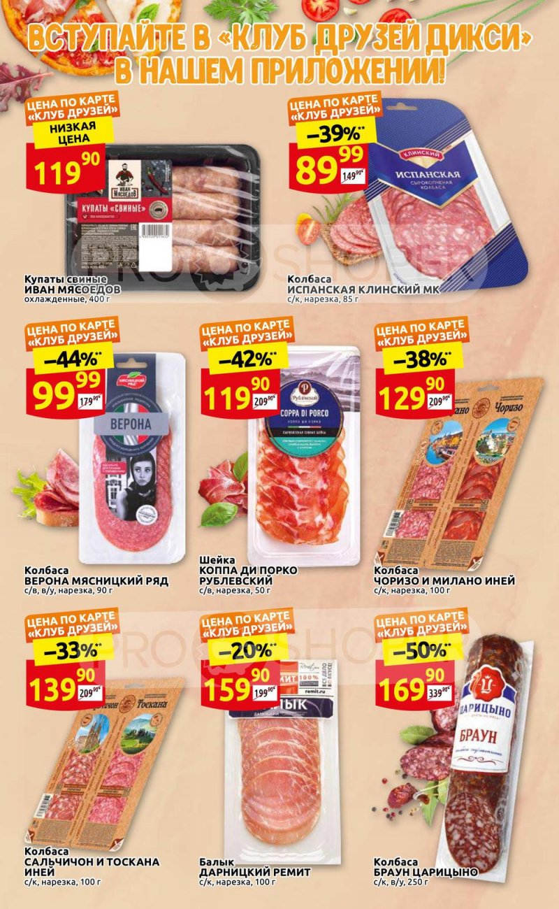 Каталог акций Дикси «Встречай лето!» с 19 по 29 мая 2022 года страница 4