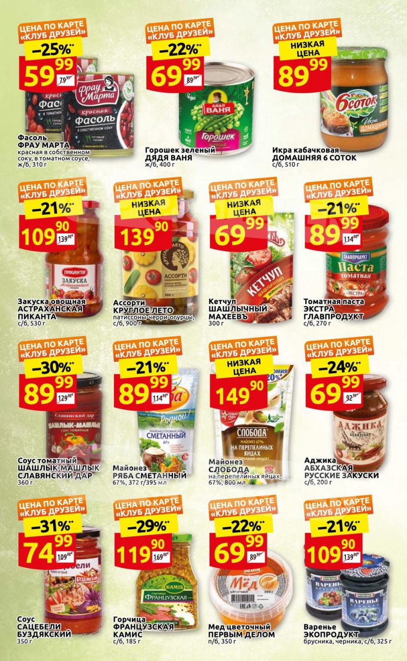 Каталог акций Дикси «Встречай лето!» с 19 по 29 мая 2022 года страница 6