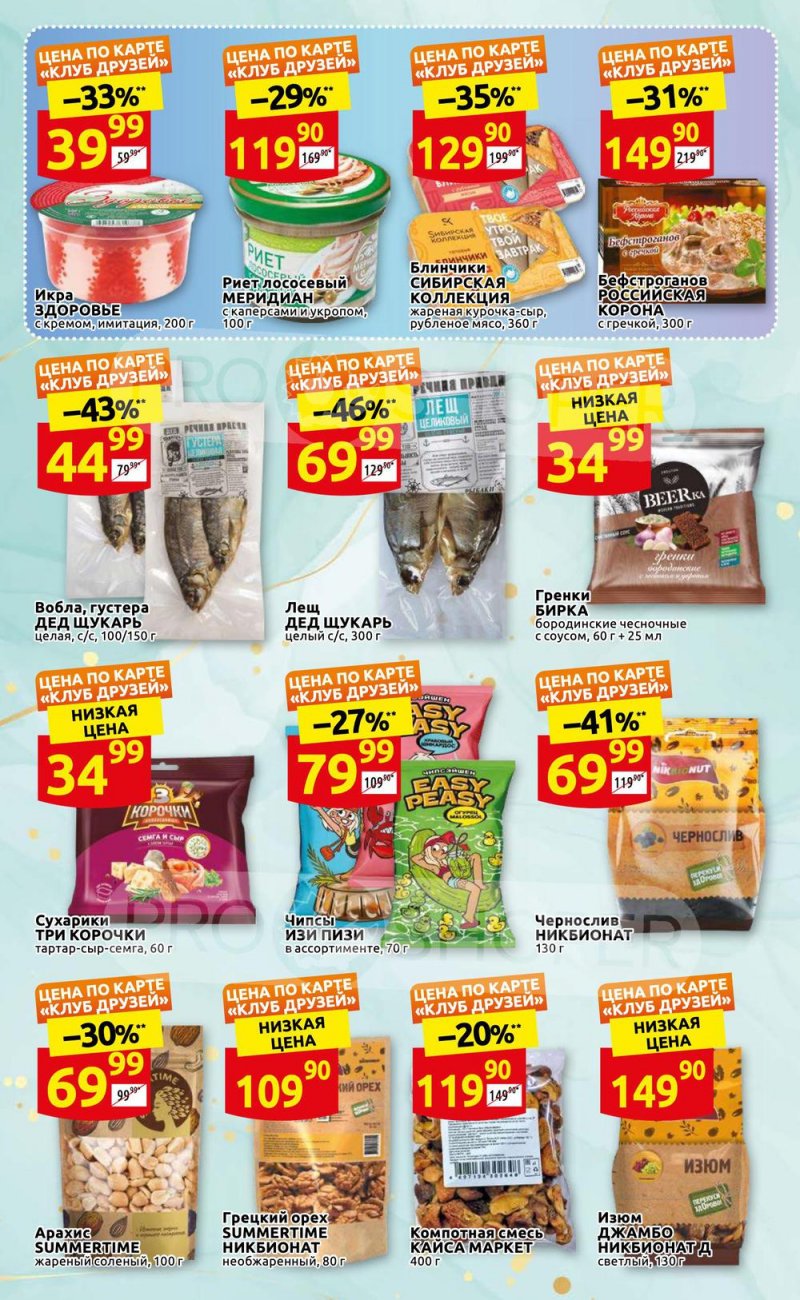 Каталог акций Дикси «Встречай лето!» с 19 по 29 мая 2022 года страница 8