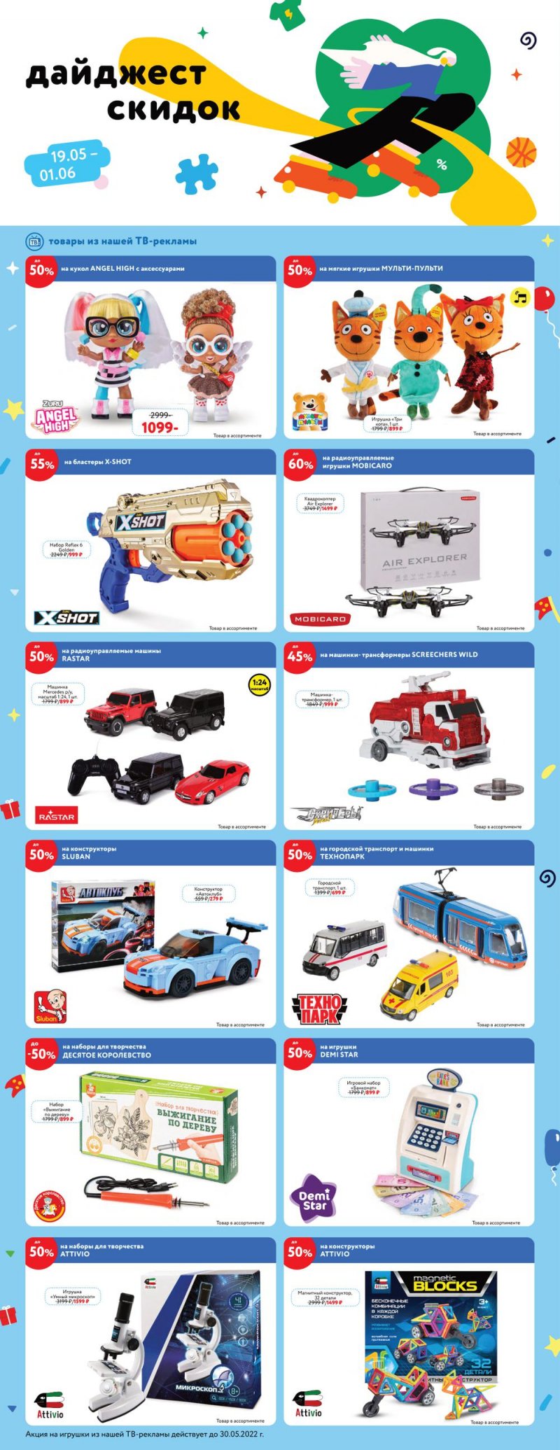 Каталог акций Детский мир с 19 мая по 1 июня 2022 года страница 1