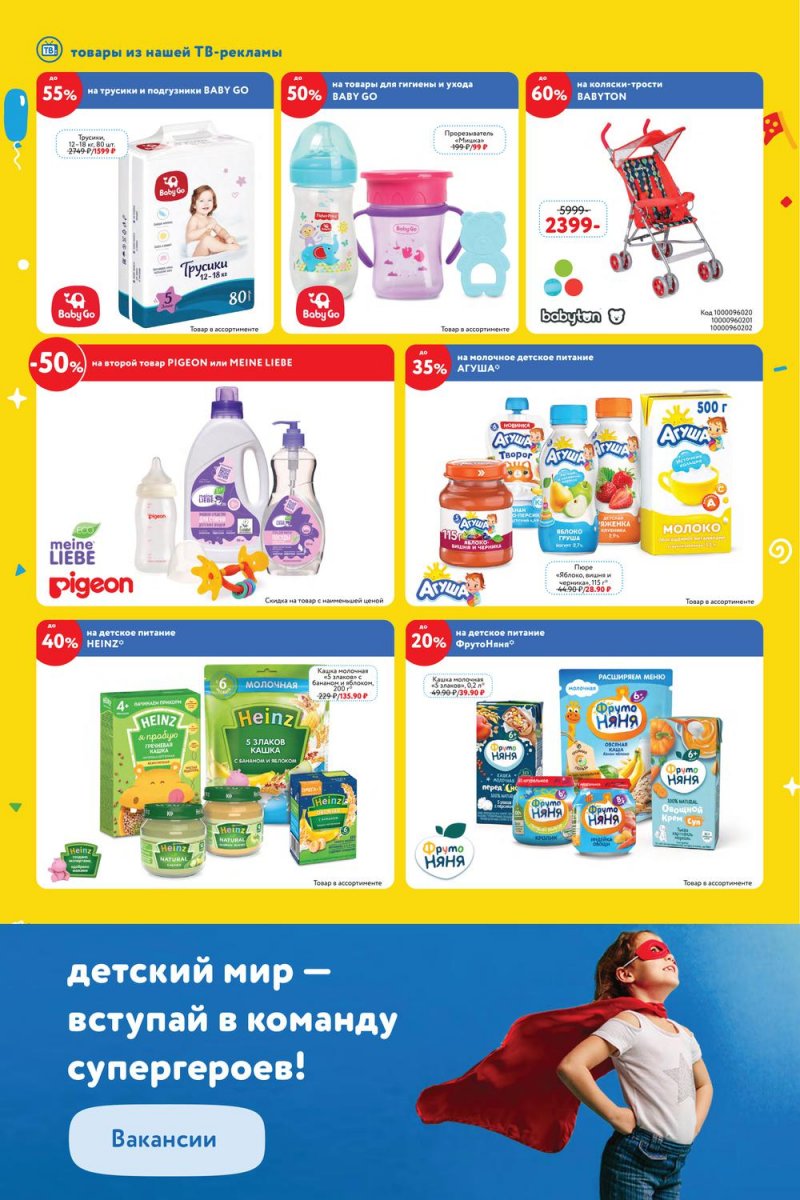 Каталог акций Детский мир с 19 мая по 1 июня 2022 года страница 2