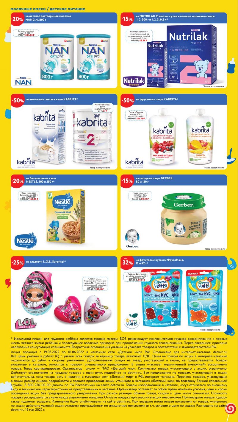 Каталог акций Детский мир с 19 мая по 1 июня 2022 года страница 4