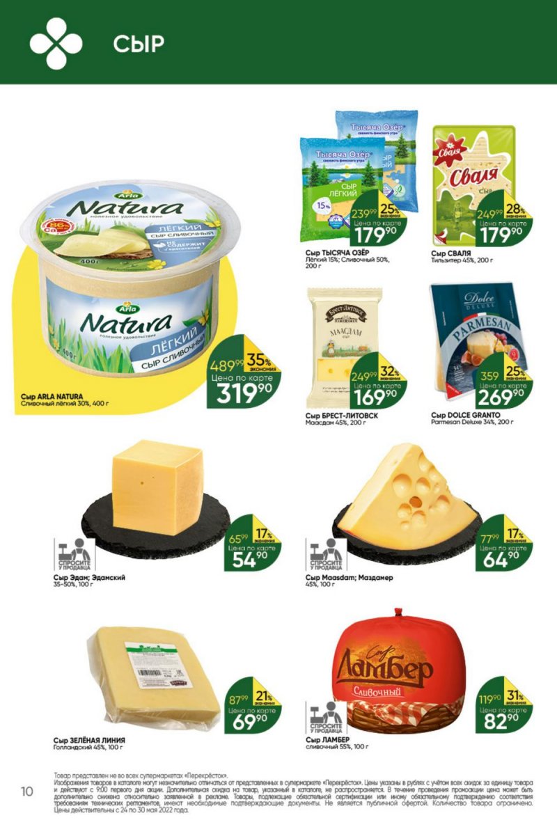 Каталог Перекресток – Акции с 24 по 30 мая 2022 года – Москва страница 10