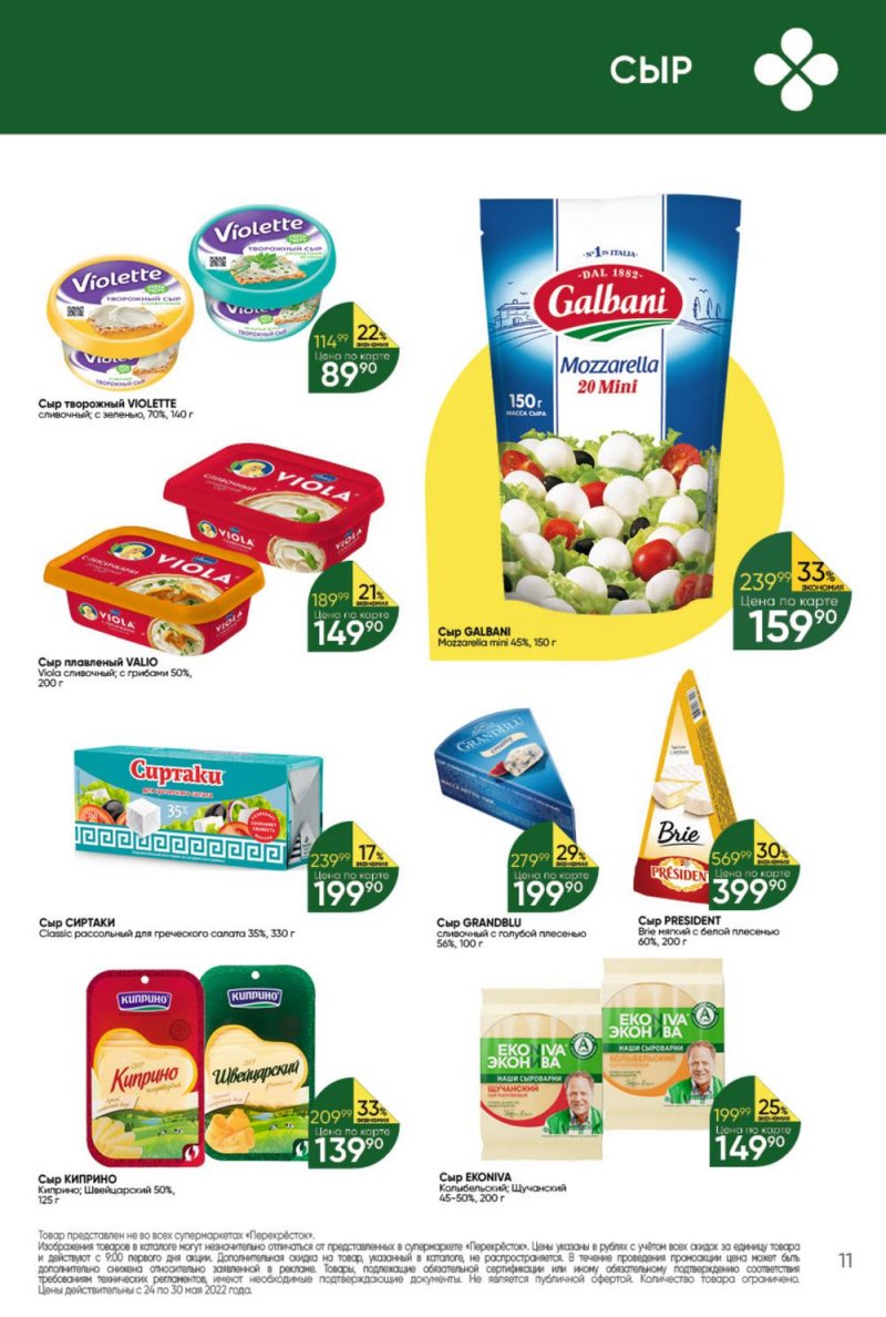 Каталог Перекресток – Акции с 24 по 30 мая 2022 года – Москва страница 11