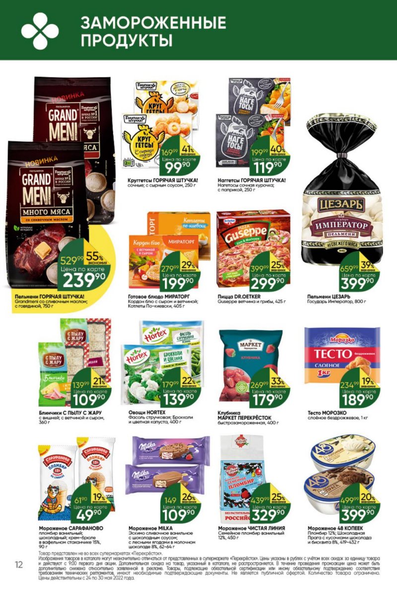 Каталог Перекресток – Акции с 24 по 30 мая 2022 года – Москва страница 12