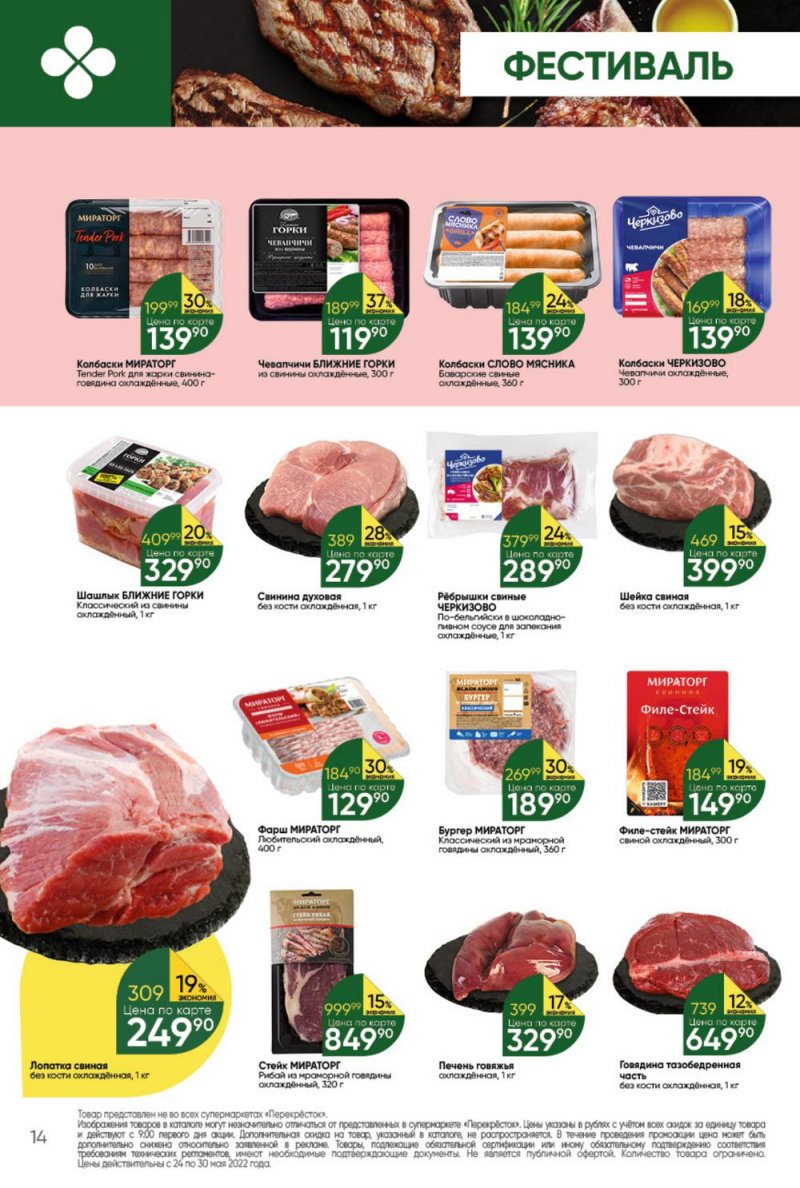 Каталог Перекресток – Акции с 24 по 30 мая 2022 года – Москва страница 14