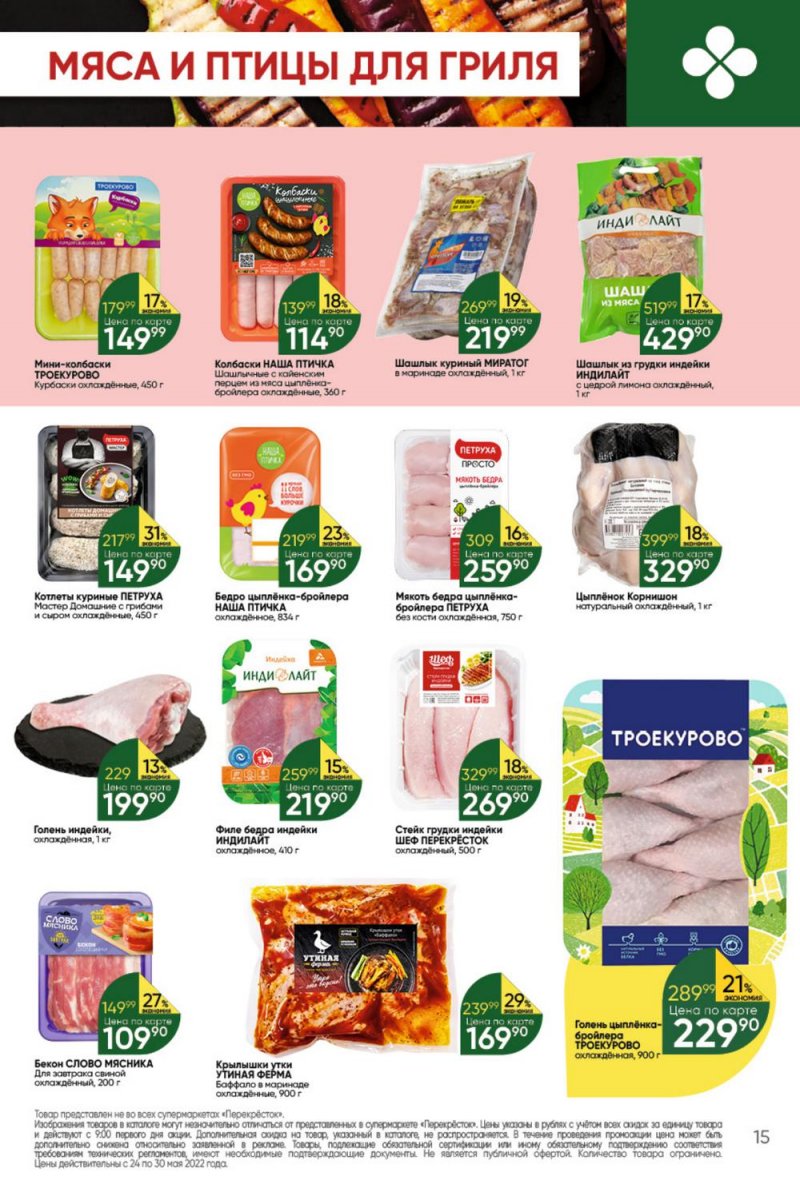 Каталог Перекресток – Акции с 24 по 30 мая 2022 года – Москва страница 15
