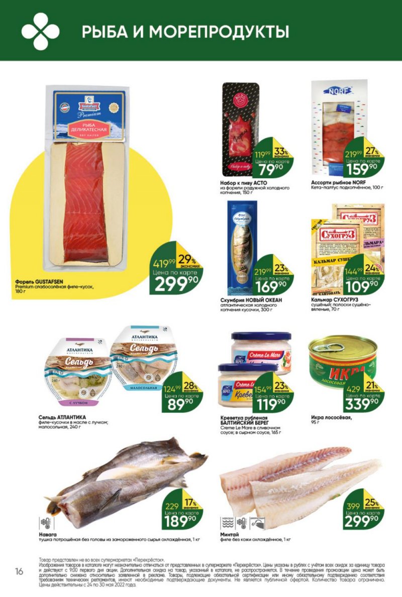 Каталог Перекресток – Акции с 24 по 30 мая 2022 года – Москва страница 16