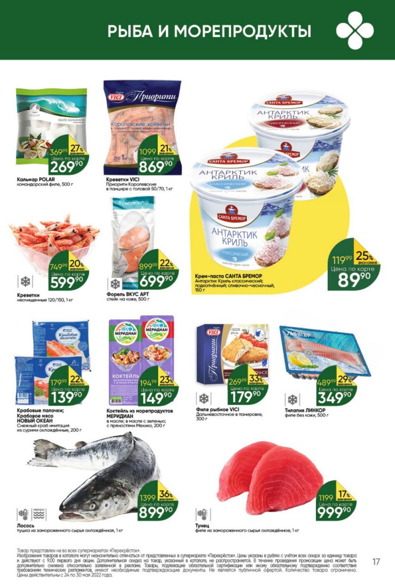 Каталог Перекресток – Акции с 24 по 30 мая 2022 года – Москва страница 17