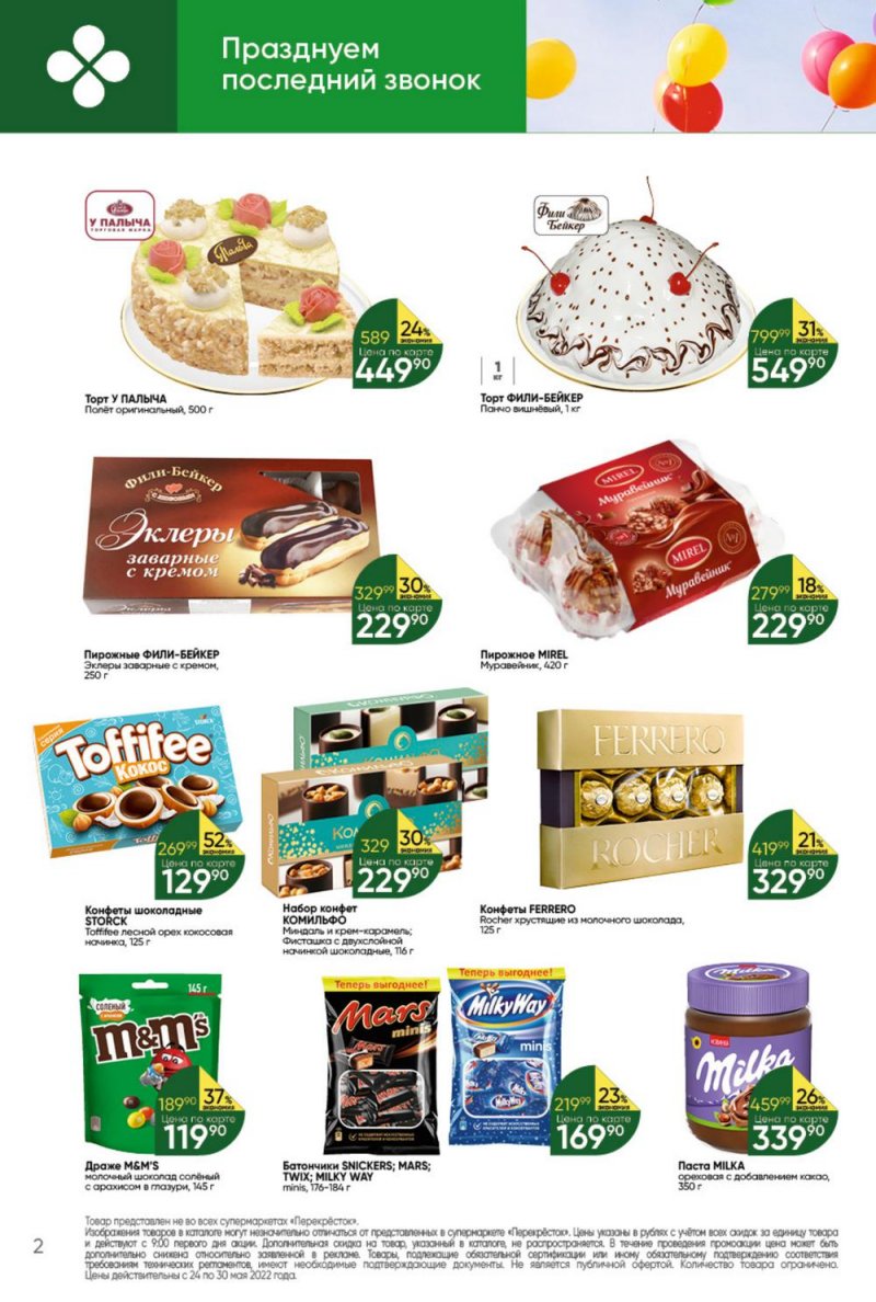 Каталог Перекресток – Акции с 24 по 30 мая 2022 года – Москва страница 2