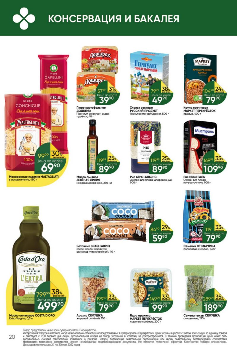 Каталог Перекресток – Акции с 24 по 30 мая 2022 года – Москва страница 20