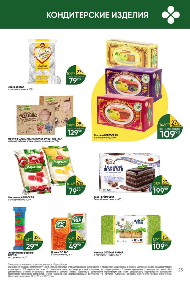 Каталог Перекресток – Акции с 24 по 30 мая 2022 года – Москва страница 23