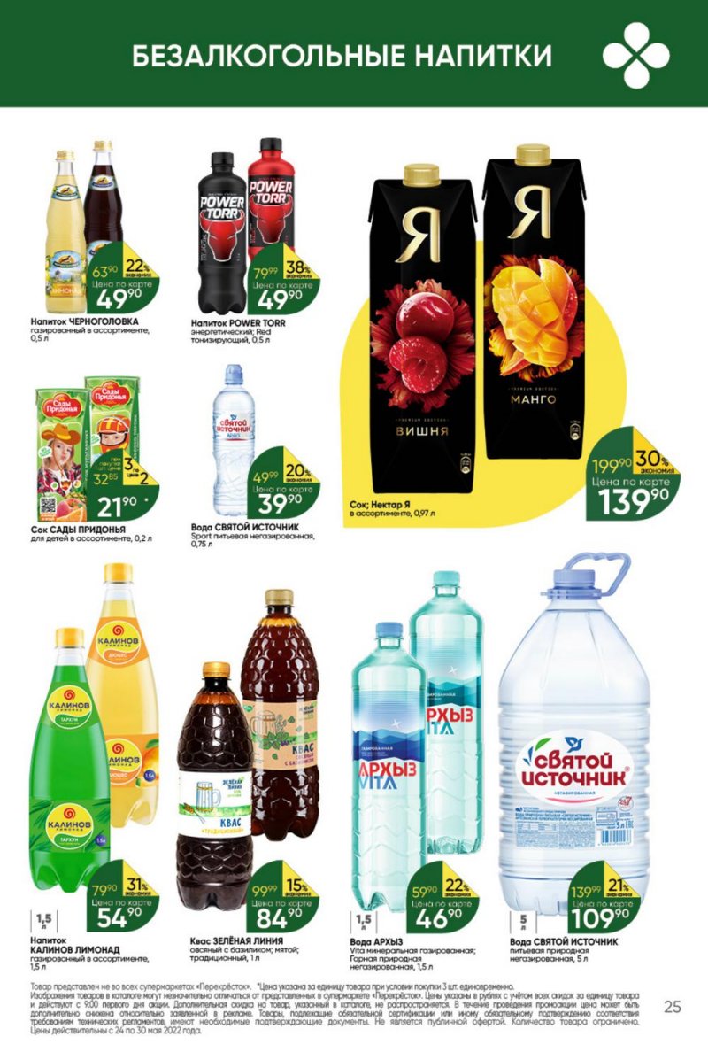 Каталог Перекресток – Акции с 24 по 30 мая 2022 года – Москва страница 25