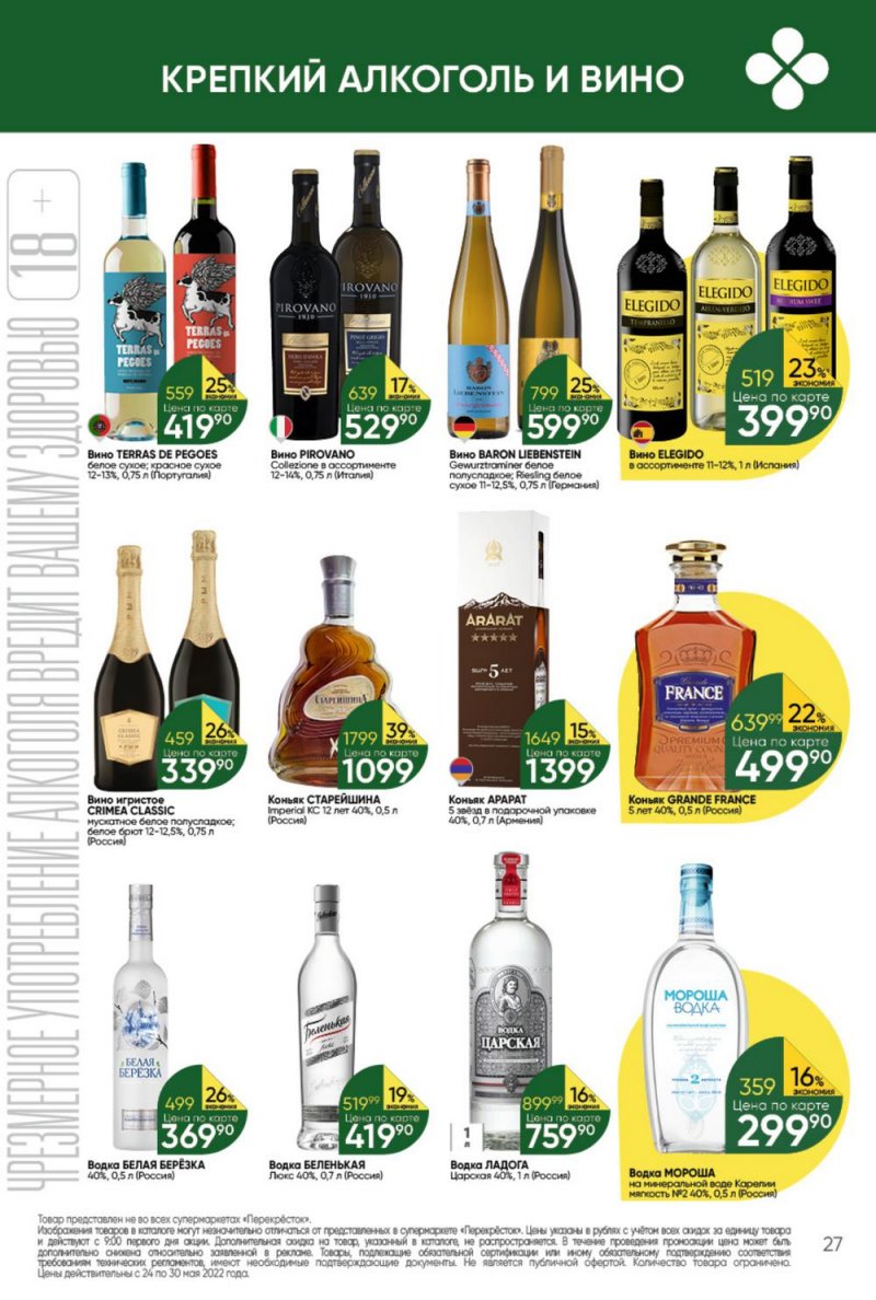 Каталог Перекресток – Акции с 24 по 30 мая 2022 года – Москва страница 27