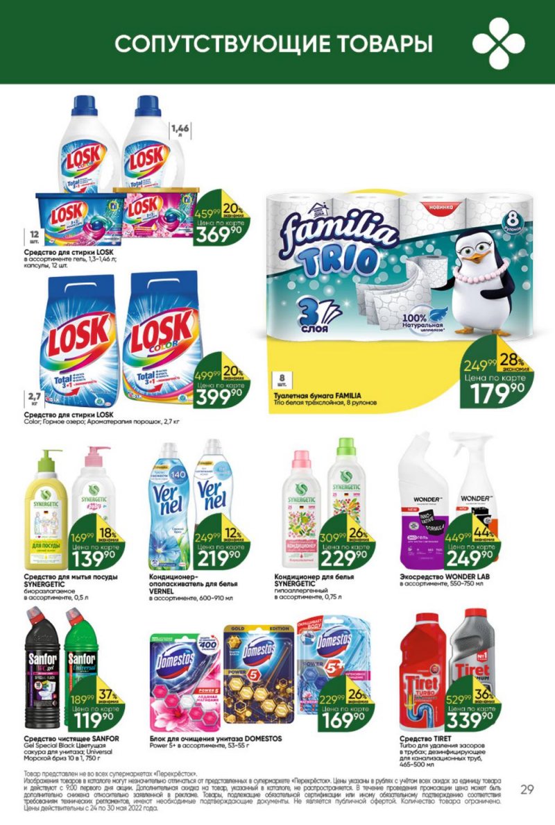 Каталог Перекресток – Акции с 24 по 30 мая 2022 года – Москва страница 29