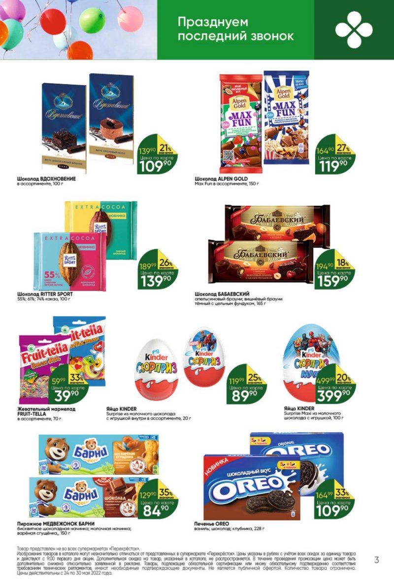Каталог Перекресток – Акции с 24 по 30 мая 2022 года – Москва страница 3