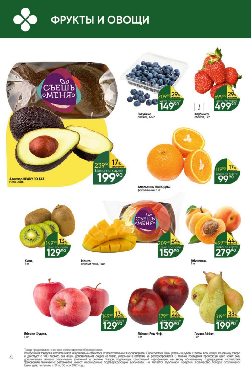 Каталог Перекресток – Акции с 24 по 30 мая 2022 года – Москва страница 4