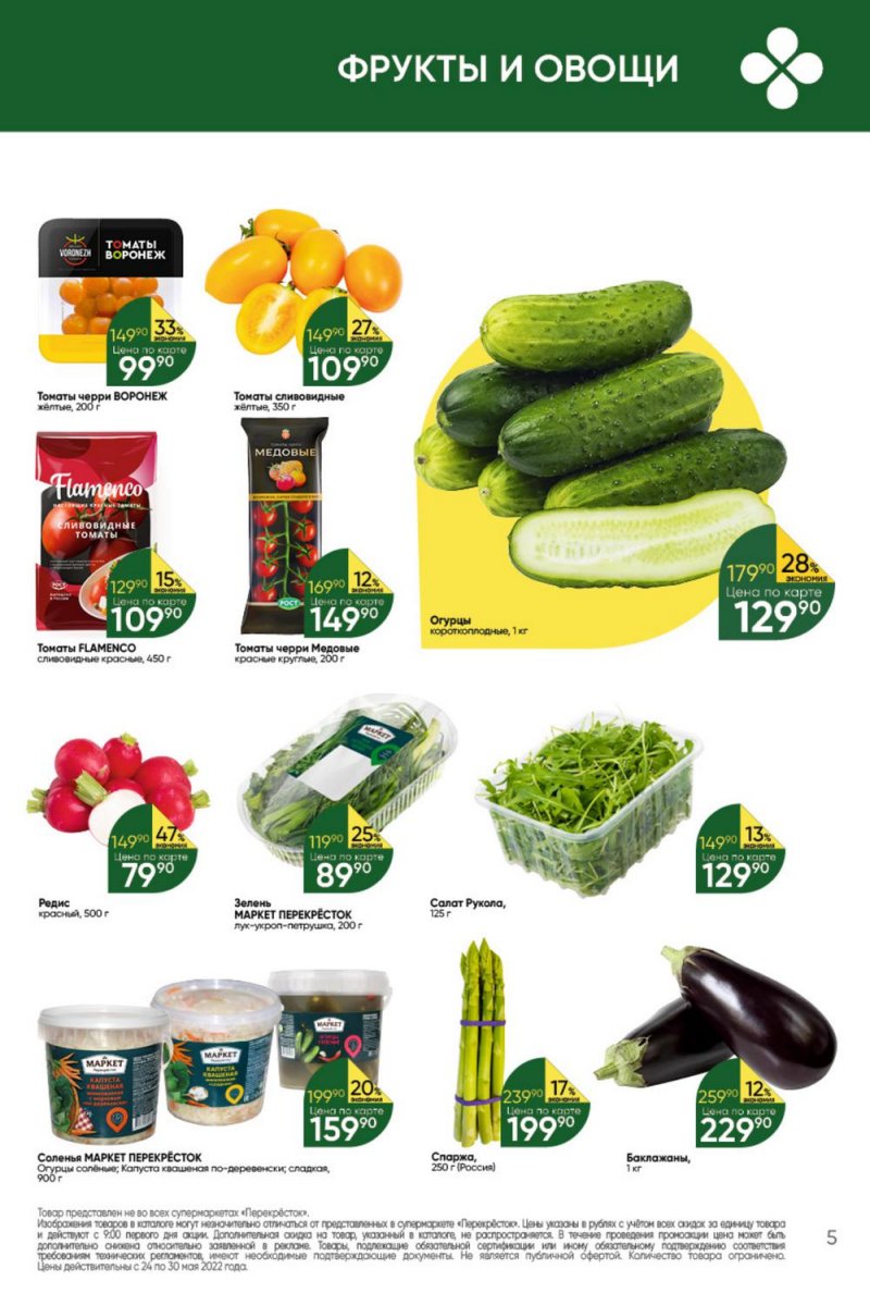Каталог Перекресток – Акции с 24 по 30 мая 2022 года – Москва страница 5