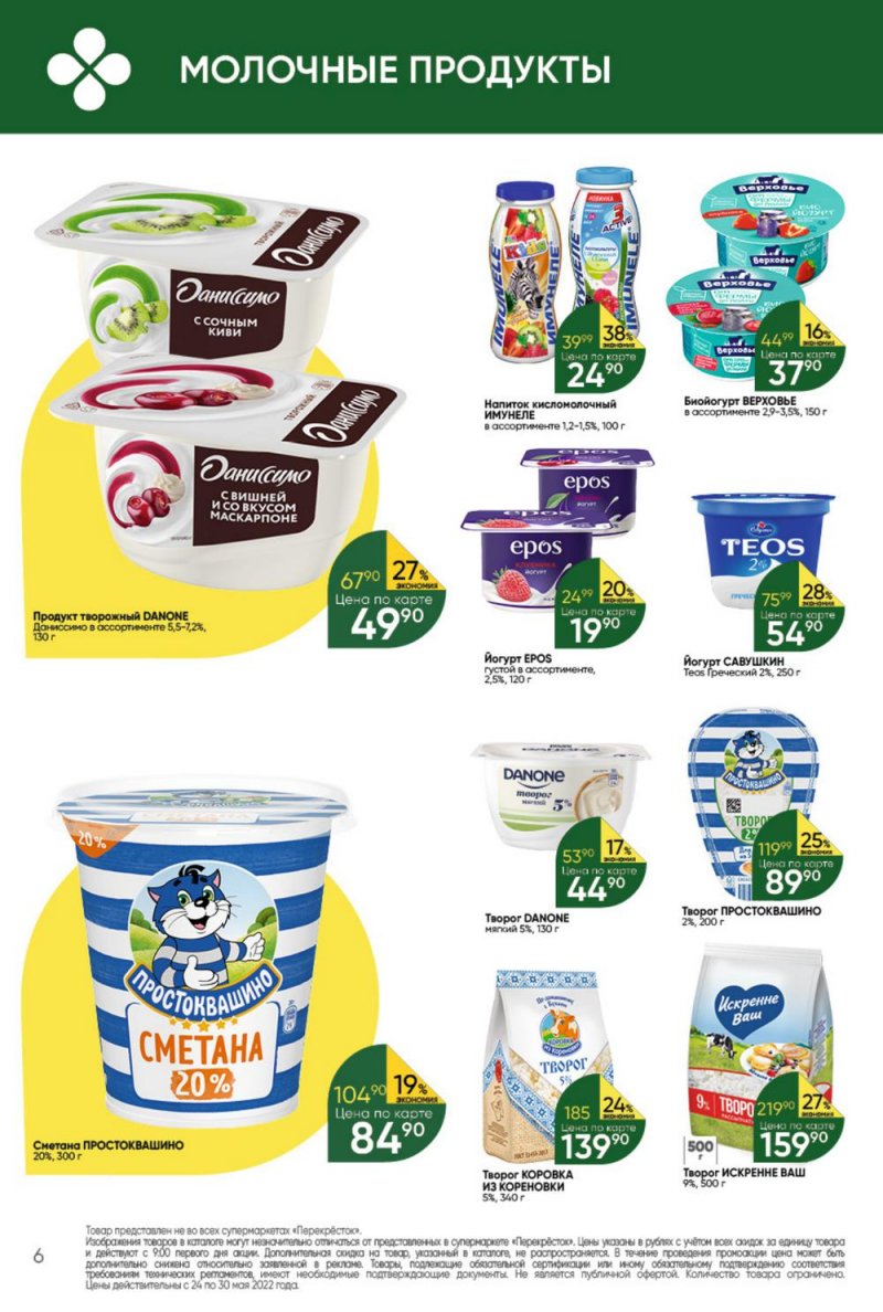 Каталог Перекресток – Акции с 24 по 30 мая 2022 года – Москва страница 6