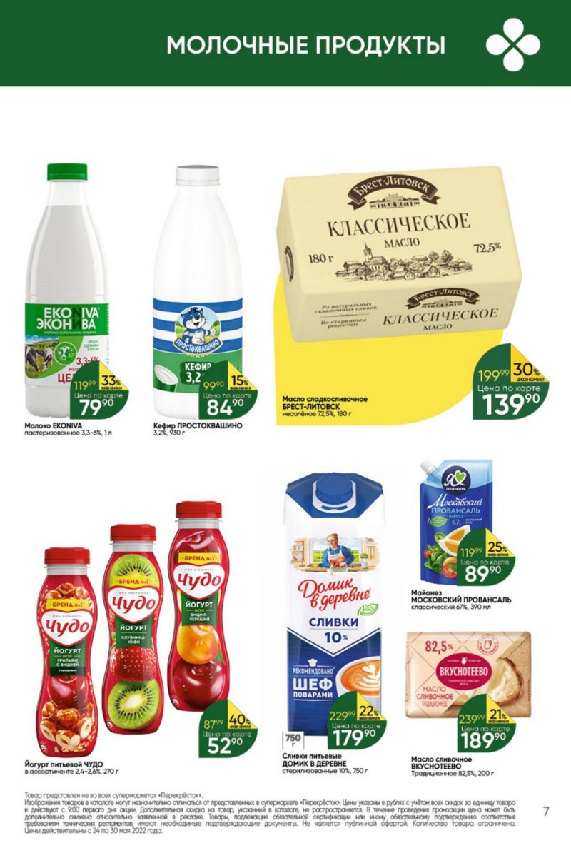 Каталог Перекресток – Акции с 24 по 30 мая 2022 года – Москва страница 7