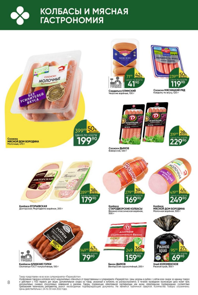 Каталог Перекресток – Акции с 24 по 30 мая 2022 года – Москва страница 8