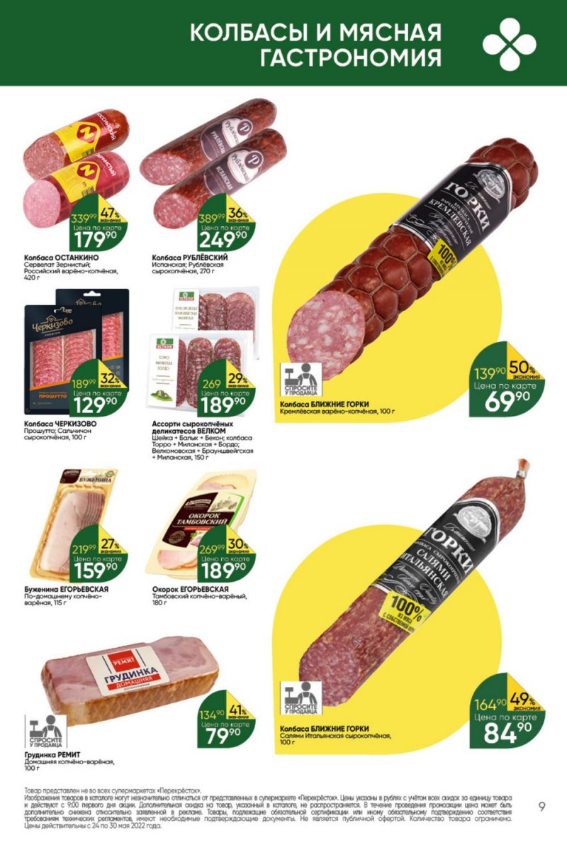 Каталог Перекресток – Акции с 24 по 30 мая 2022 года – Москва страница 9