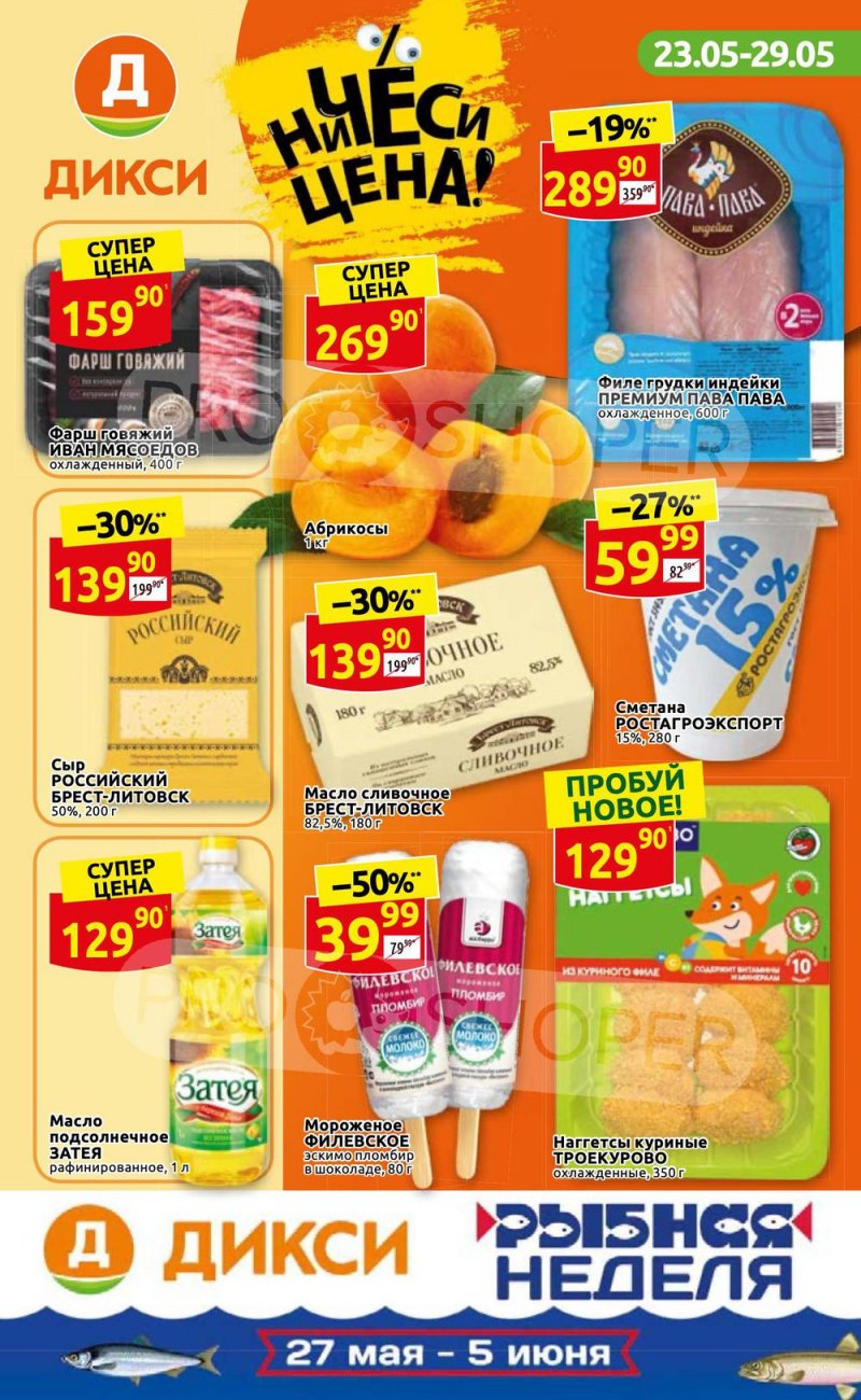 Каталог Дикси – Акции с 23 по 29 мая 2022 года – Москва страница 1