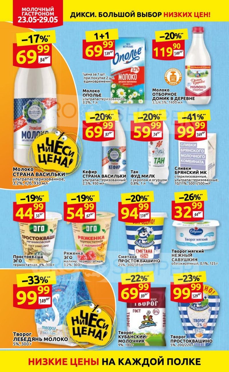 Каталог Дикси – Акции с 23 по 29 мая 2022 года – Москва страница 10