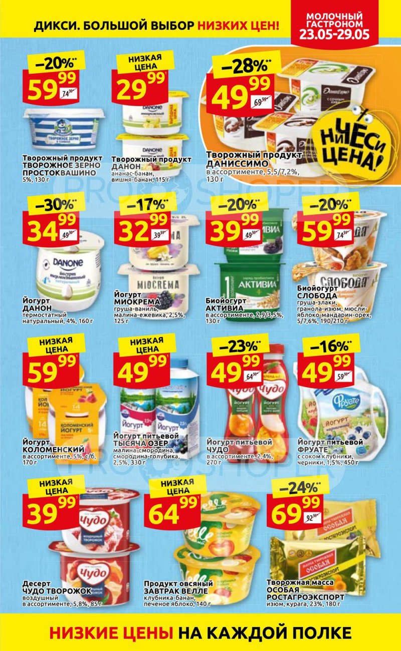 Каталог Дикси – Акции с 23 по 29 мая 2022 года – Москва страница 11