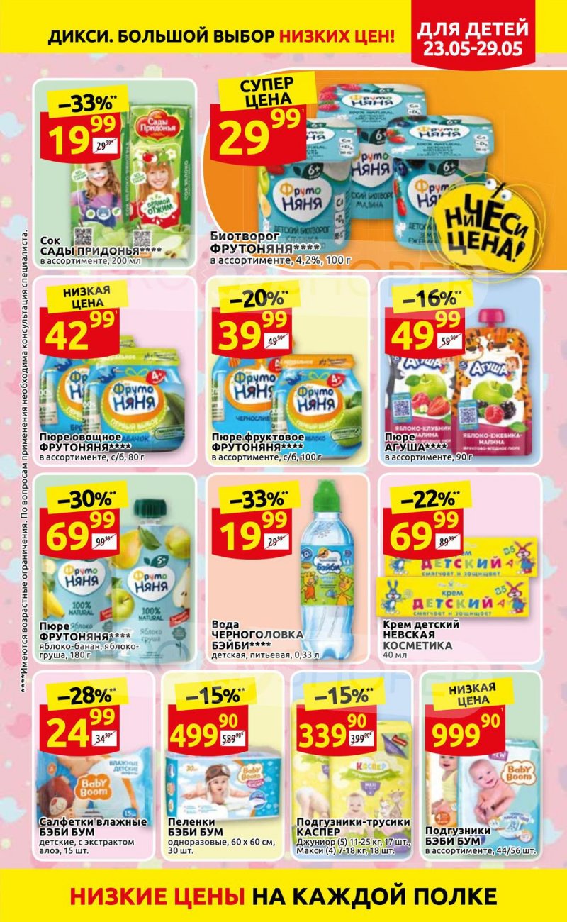 Каталог Дикси – Акции с 23 по 29 мая 2022 года – Москва страница 13
