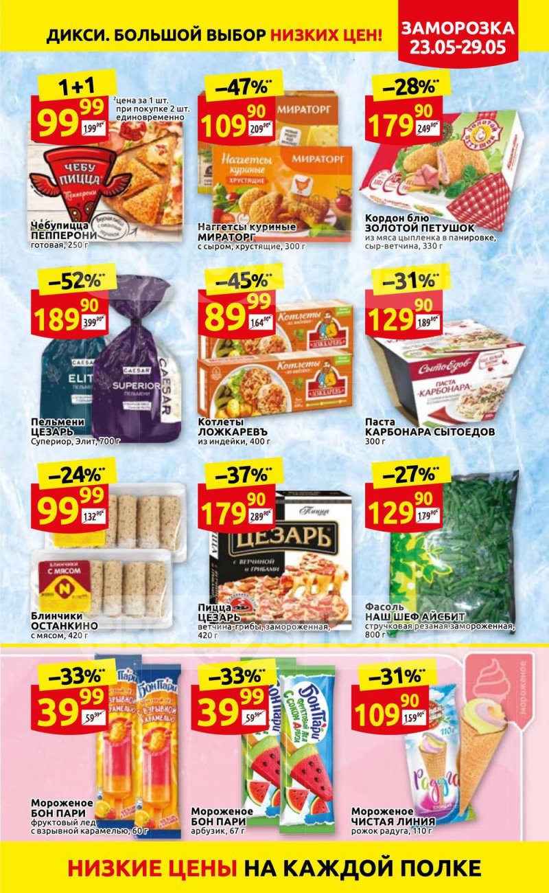 Каталог Дикси – Акции с 23 по 29 мая 2022 года – Москва страница 15