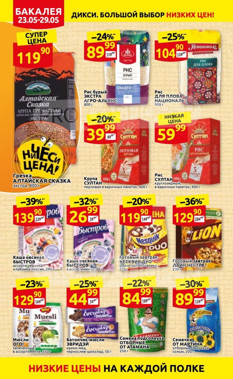Каталог Дикси – Акции с 23 по 29 мая 2022 года – Москва страница 16