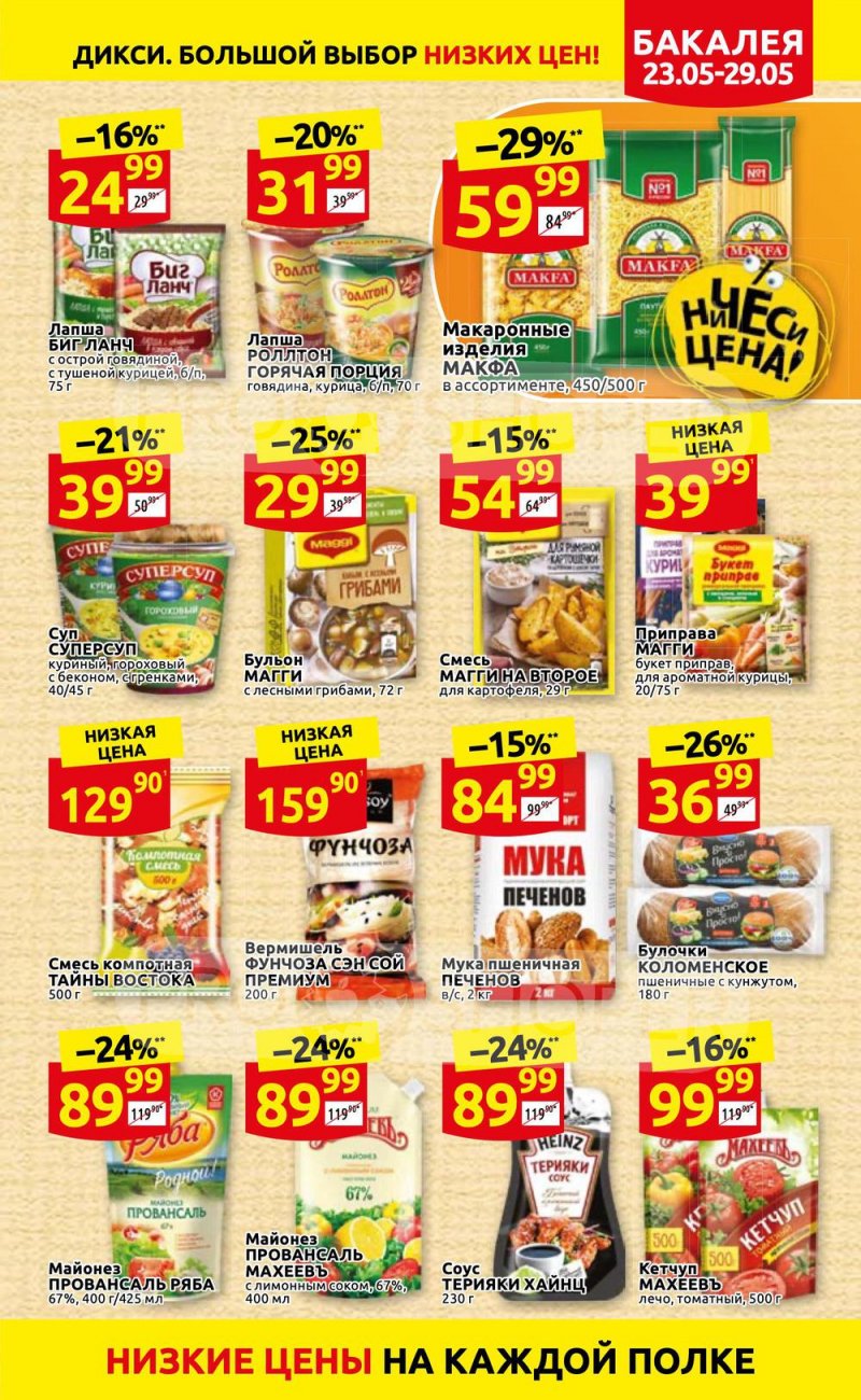 Каталог Дикси – Акции с 23 по 29 мая 2022 года – Москва страница 17