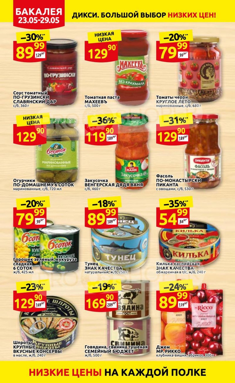 Каталог Дикси – Акции с 23 по 29 мая 2022 года – Москва страница 18