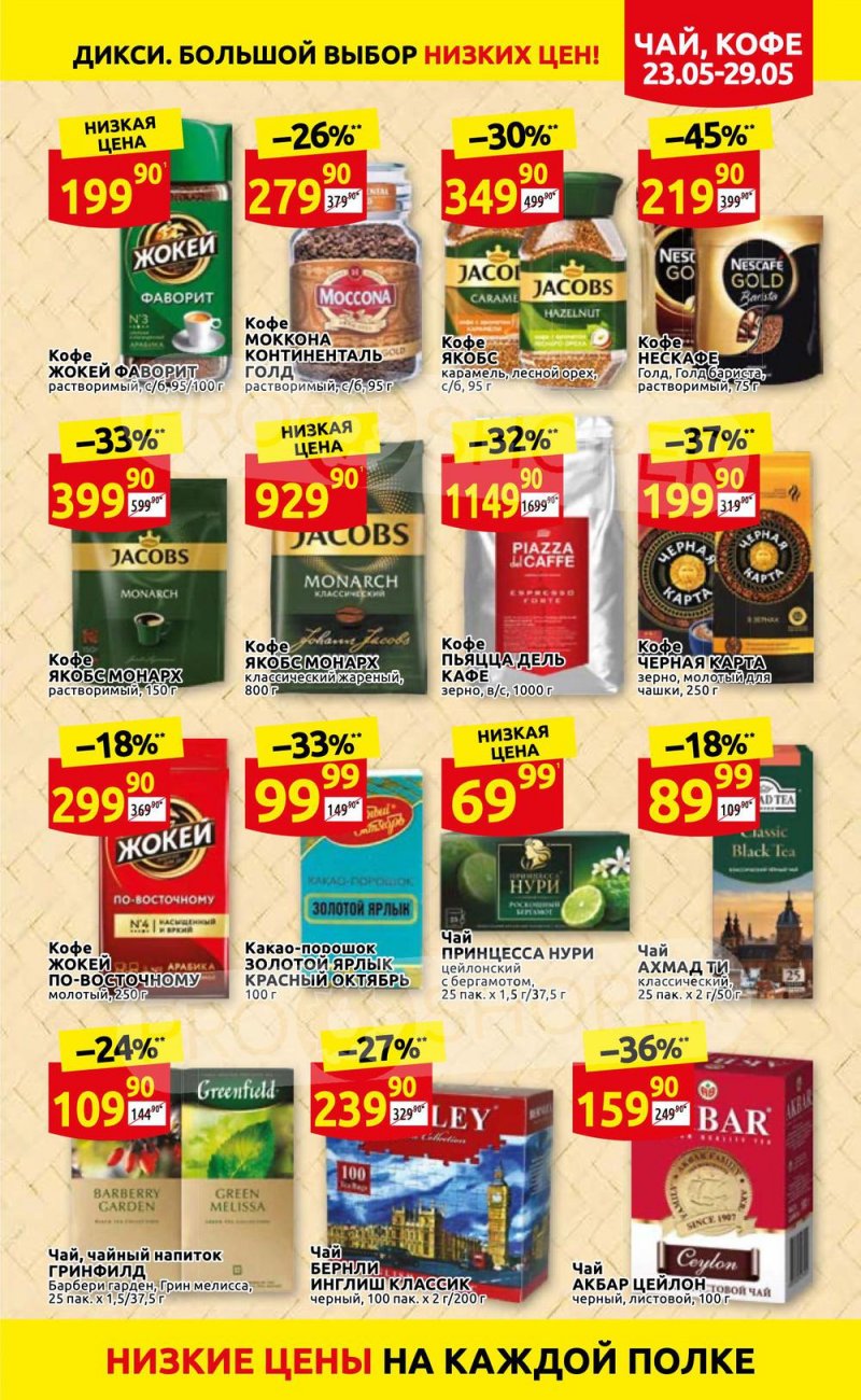 Каталог Дикси – Акции с 23 по 29 мая 2022 года – Москва страница 19