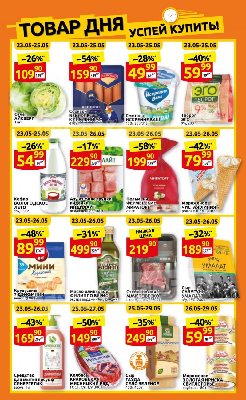 Каталог Дикси – Акции с 23 по 29 мая 2022 года – Москва страница 2