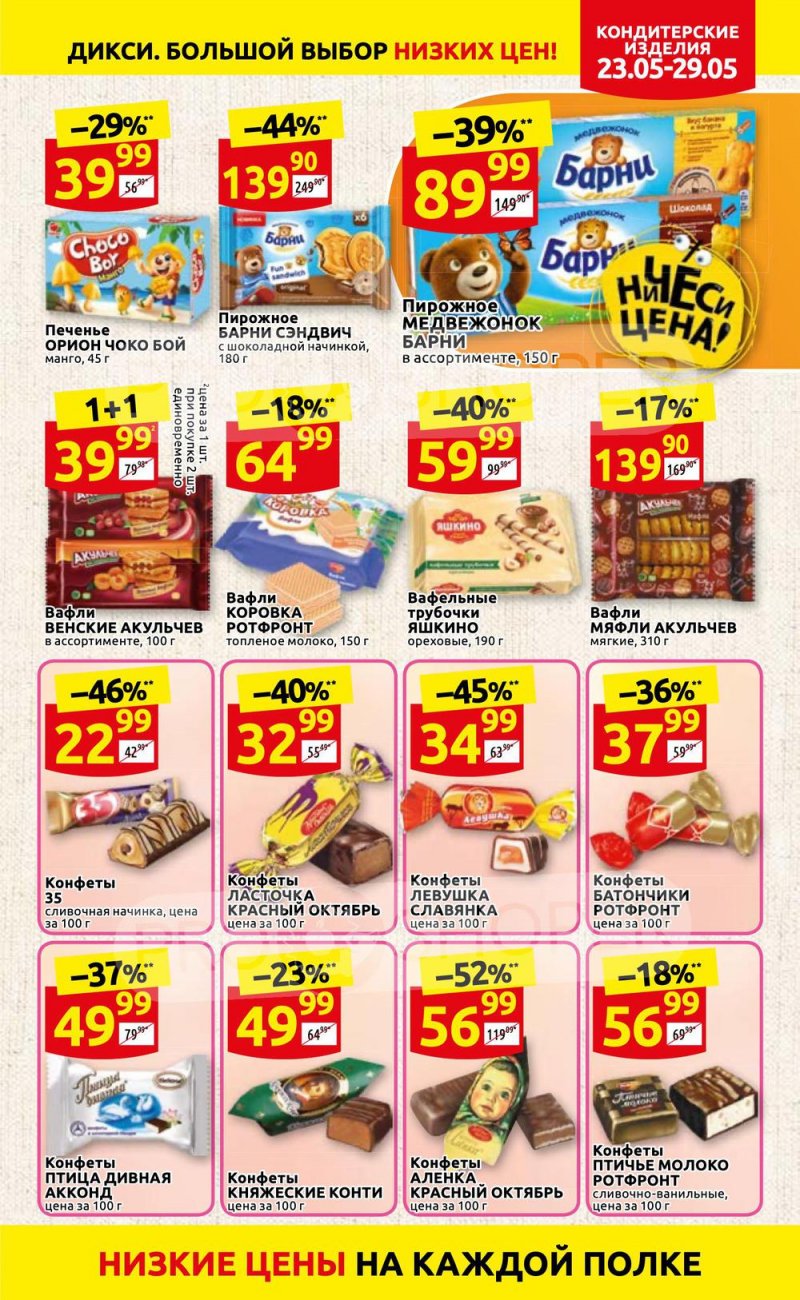 Каталог Дикси – Акции с 23 по 29 мая 2022 года – Москва страница 21