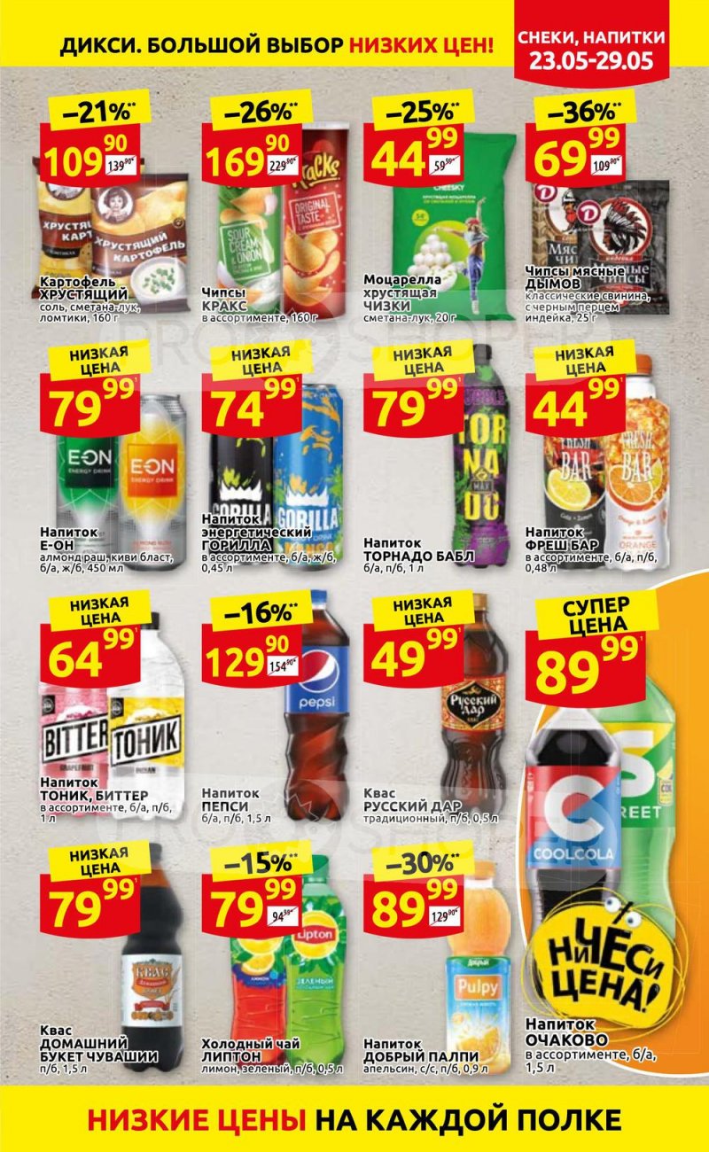 Каталог Дикси – Акции с 23 по 29 мая 2022 года – Москва страница 23
