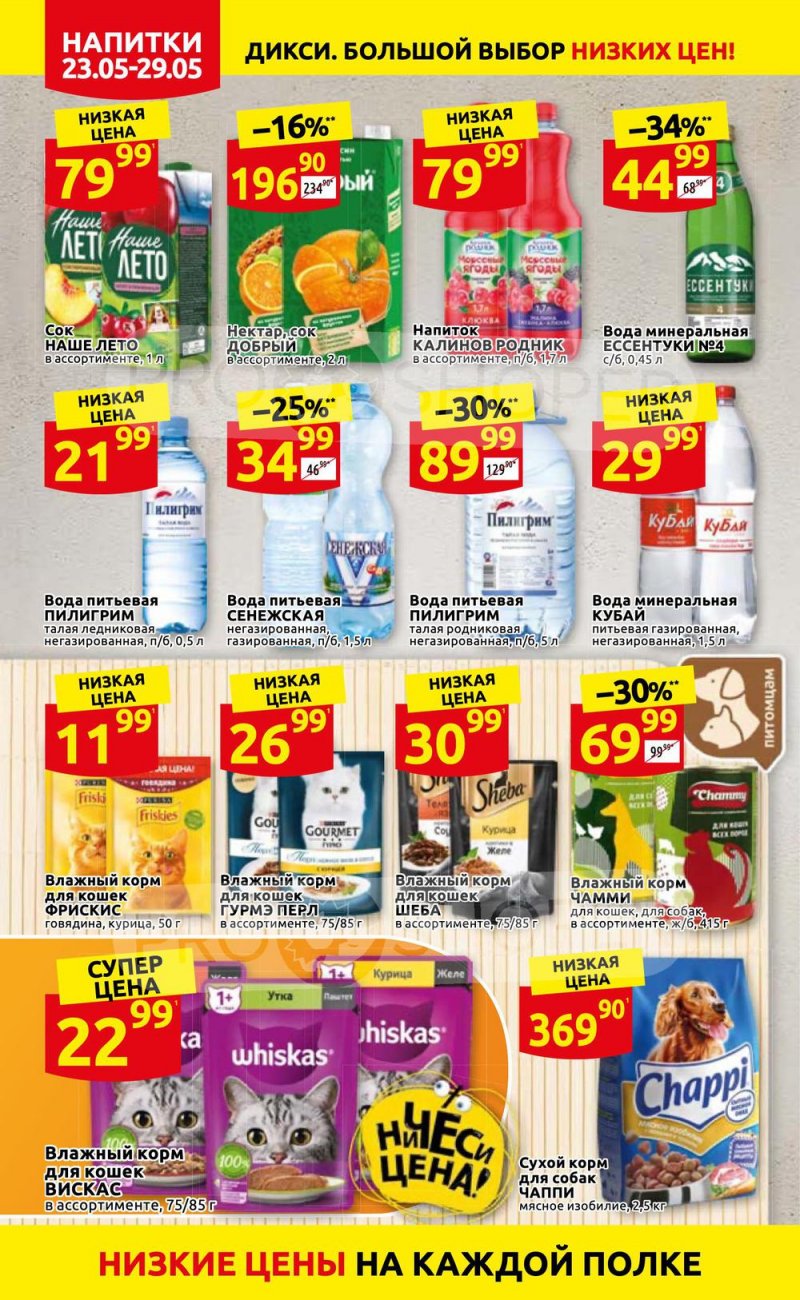 Каталог Дикси – Акции с 23 по 29 мая 2022 года – Москва страница 24
