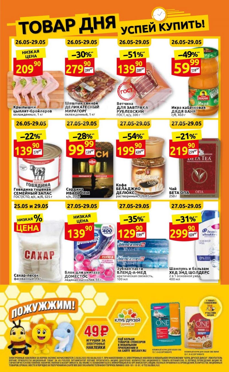 Каталог Дикси – Акции с 23 по 29 мая 2022 года – Москва страница 3