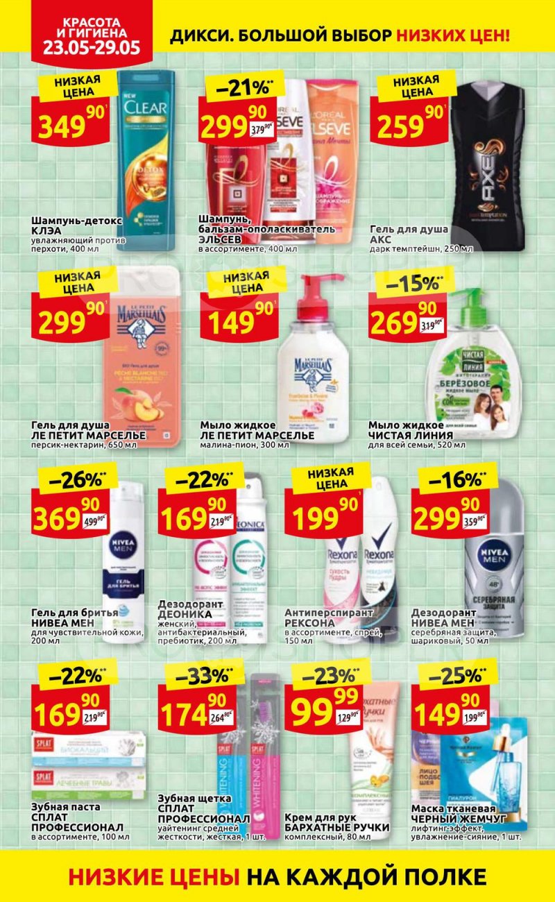 Каталог Дикси – Акции с 23 по 29 мая 2022 года – Москва страница 30