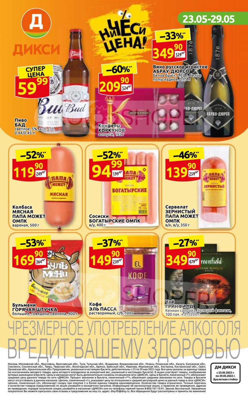 Каталог Дикси – Акции с 23 по 29 мая 2022 года – Москва страница 36