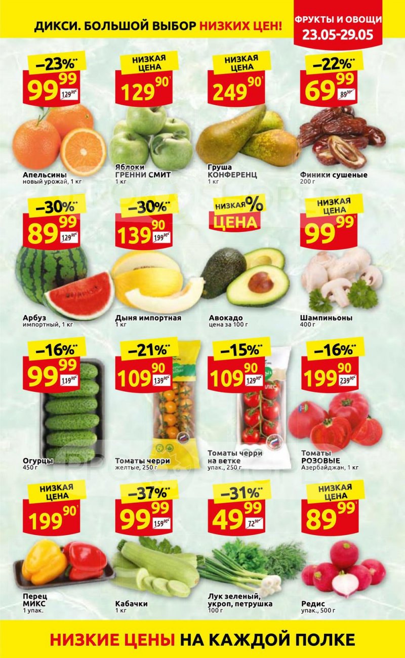 Каталог Дикси – Акции с 23 по 29 мая 2022 года – Москва страница 5