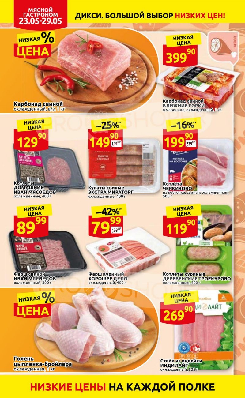 Каталог Дикси – Акции с 23 по 29 мая 2022 года – Москва страница 6