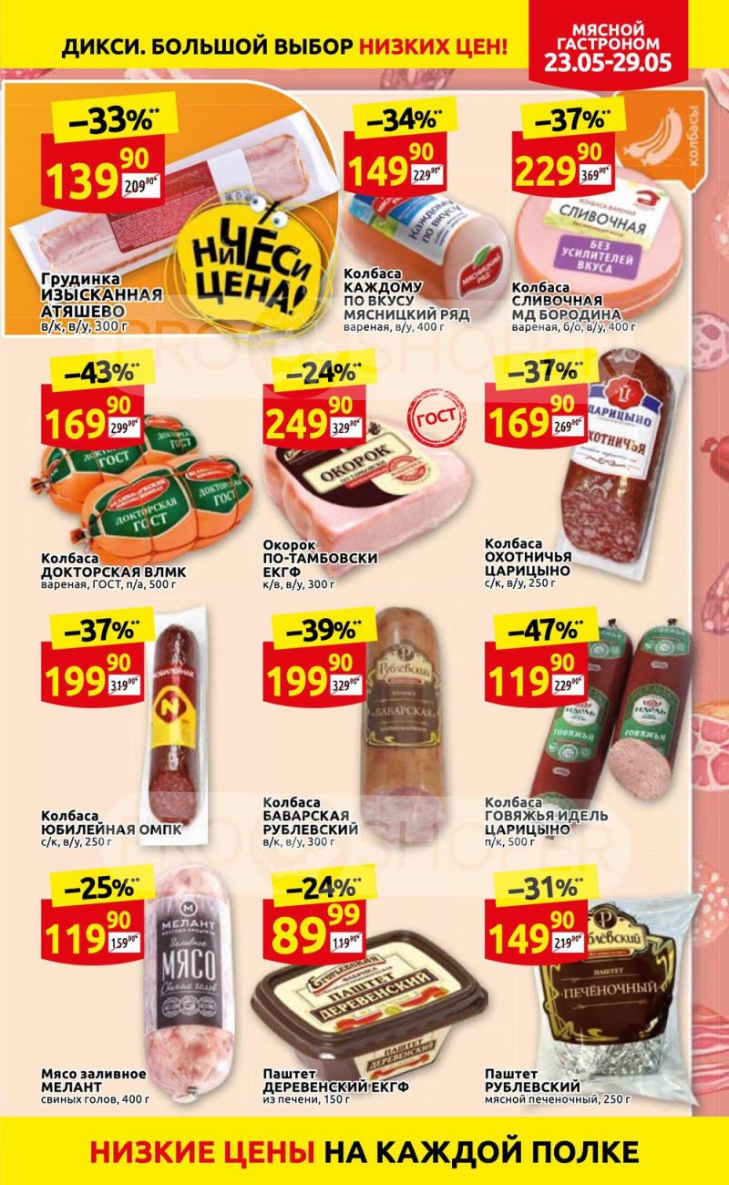 Каталог Дикси – Акции с 23 по 29 мая 2022 года – Москва страница 7