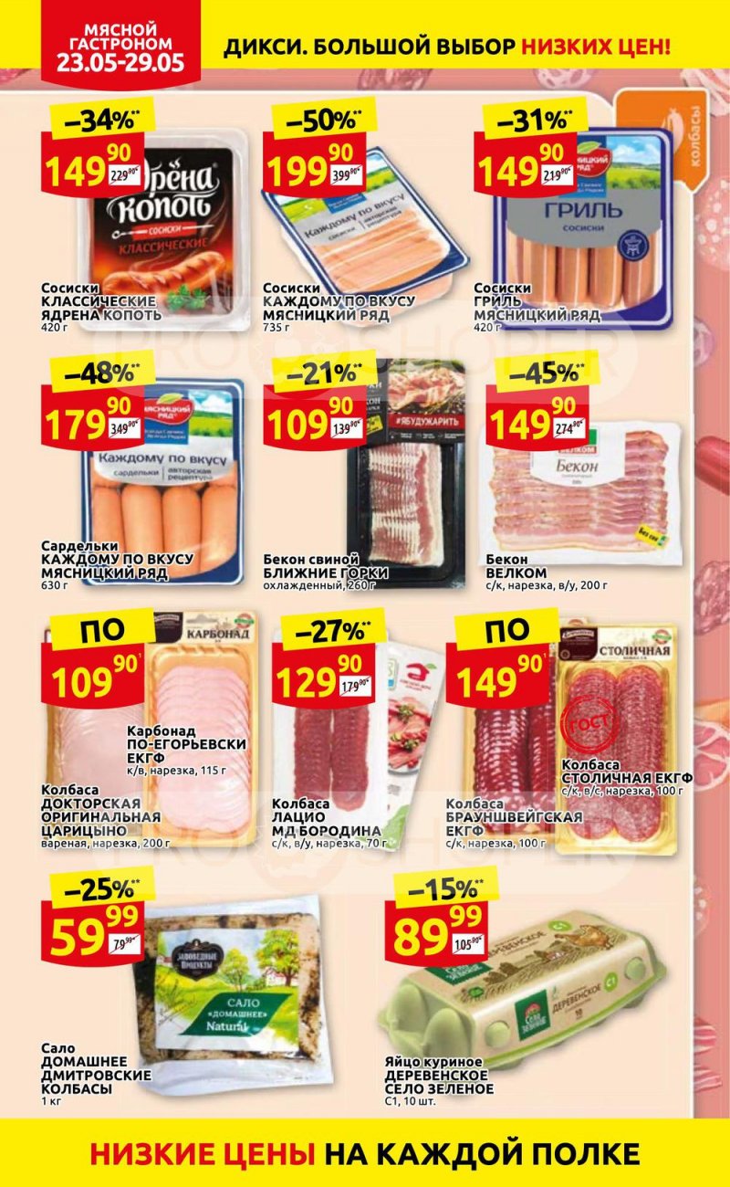 Каталог Дикси – Акции с 23 по 29 мая 2022 года – Москва страница 8