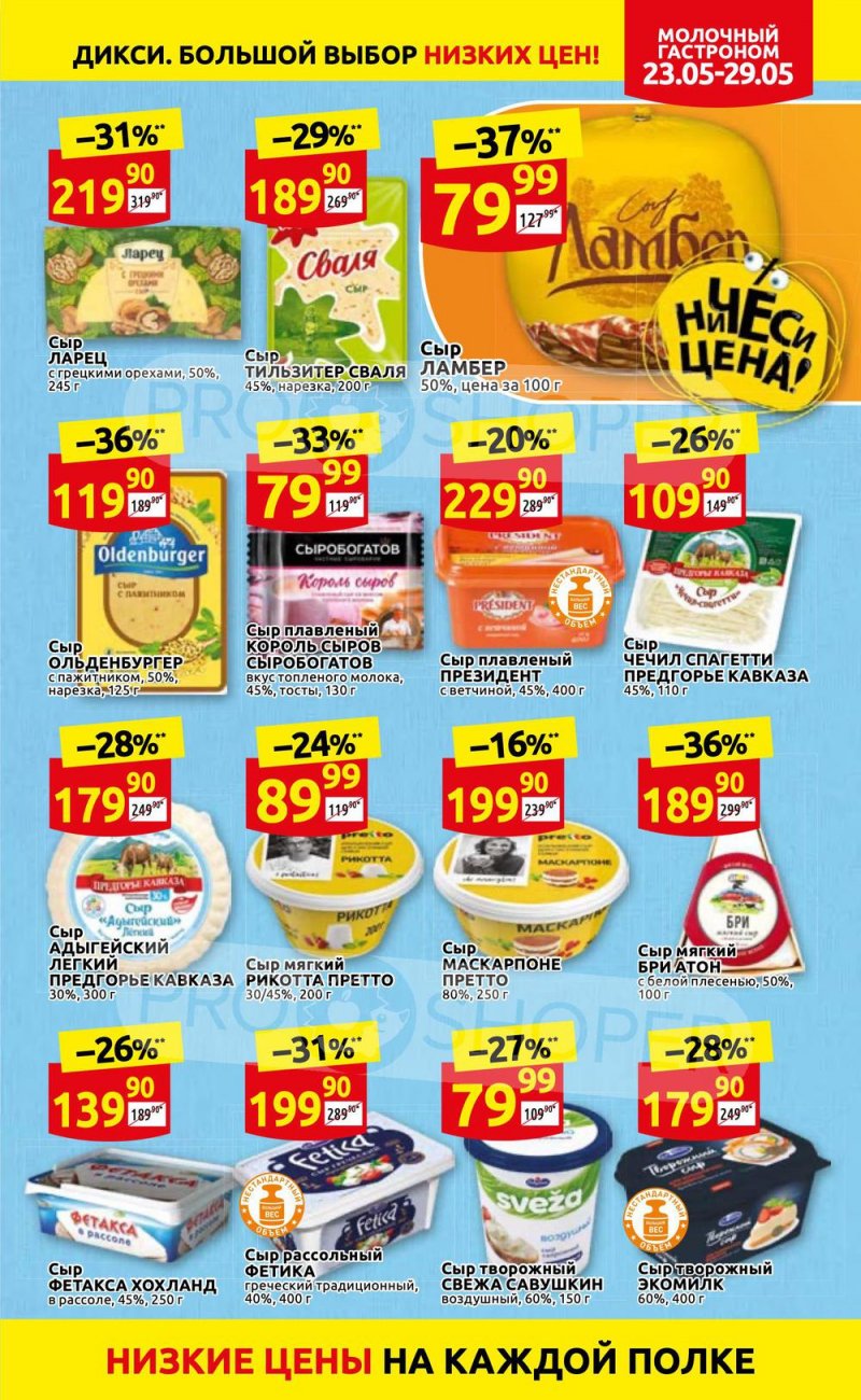 Каталог Дикси – Акции с 23 по 29 мая 2022 года – Москва страница 9