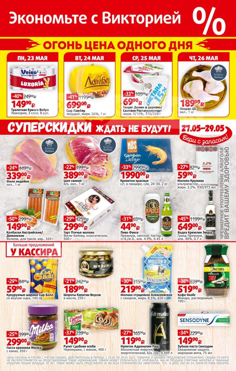 Каталог Виктория – Акции с 23 по 29 мая 2022 года – Москва страница 32
