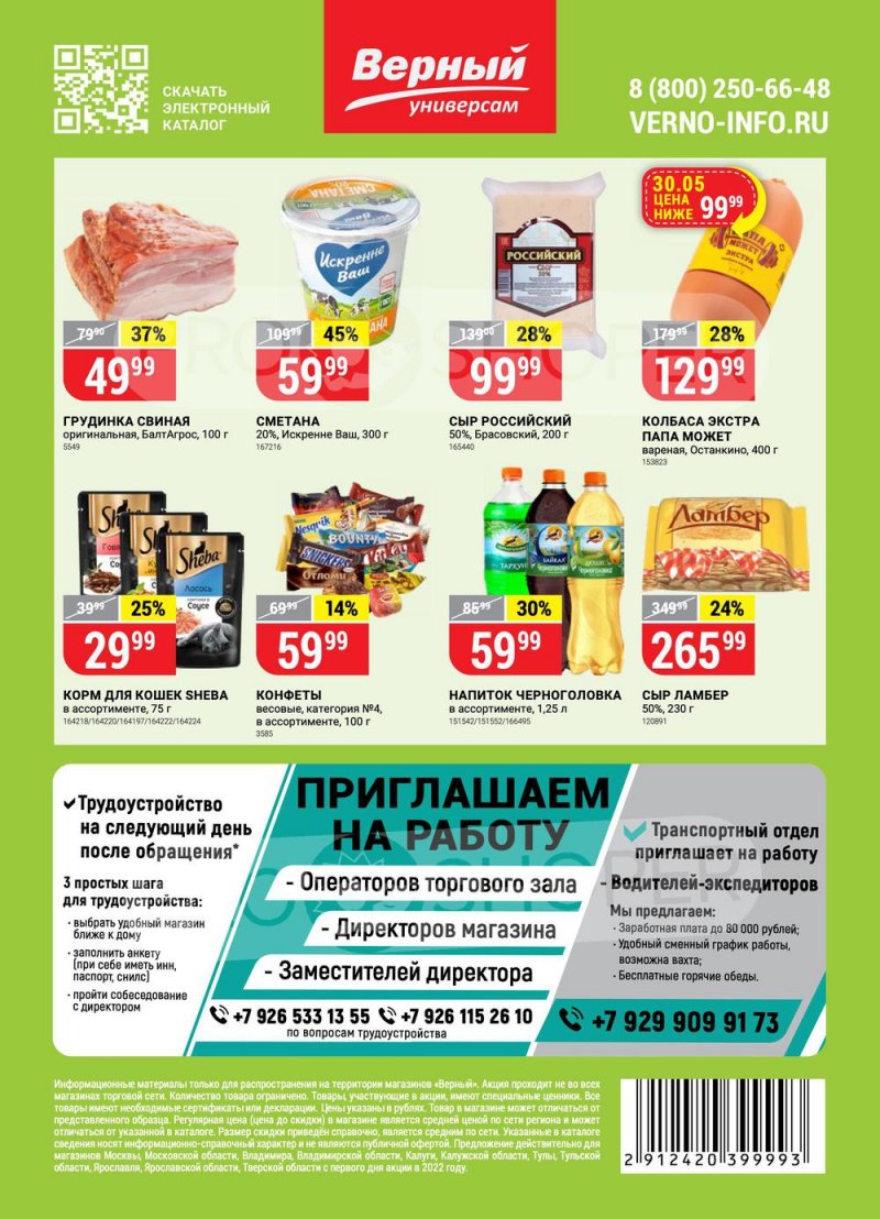 Каталог Верный – Акции с 24 по 30 мая 2022 года – Москва страница 16