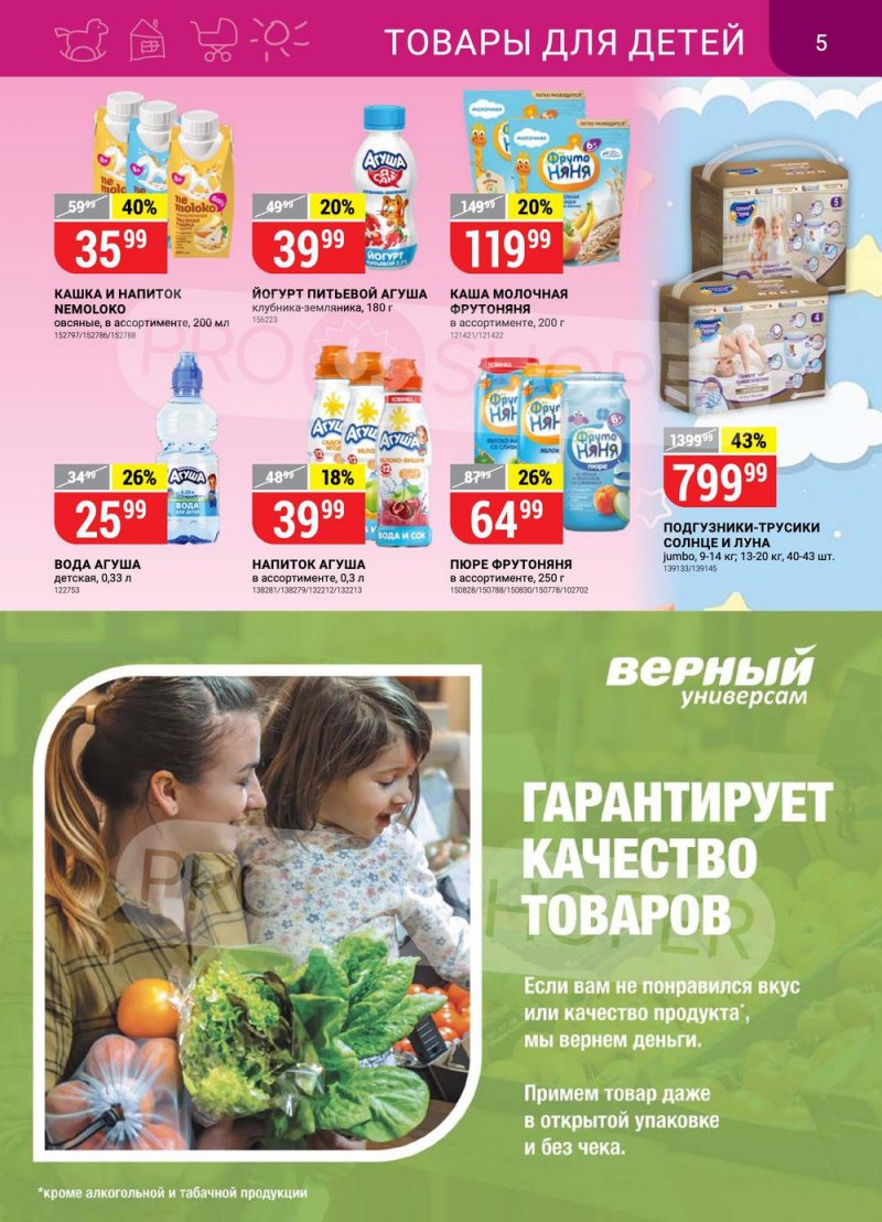 Каталог Верный – Акции с 24 по 30 мая 2022 года – Москва страница 5